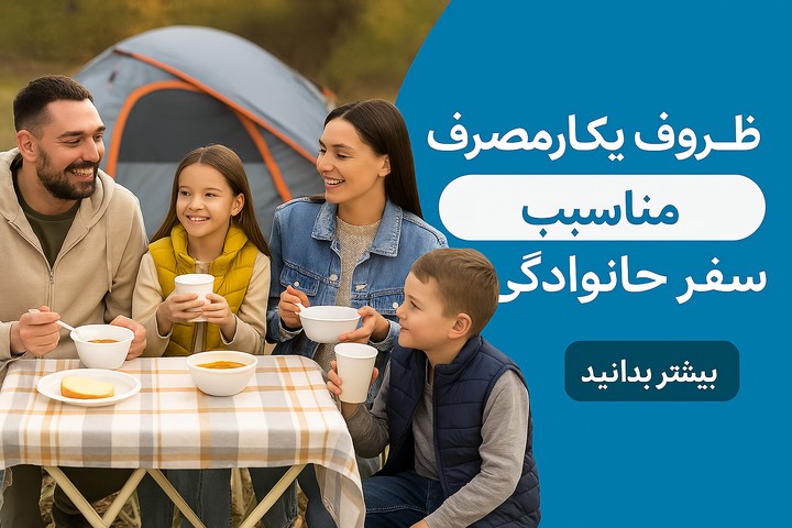 ظروف یکبار مصرف مناسب سفر خانوادگی | راهنمای انتخاب کاربردی