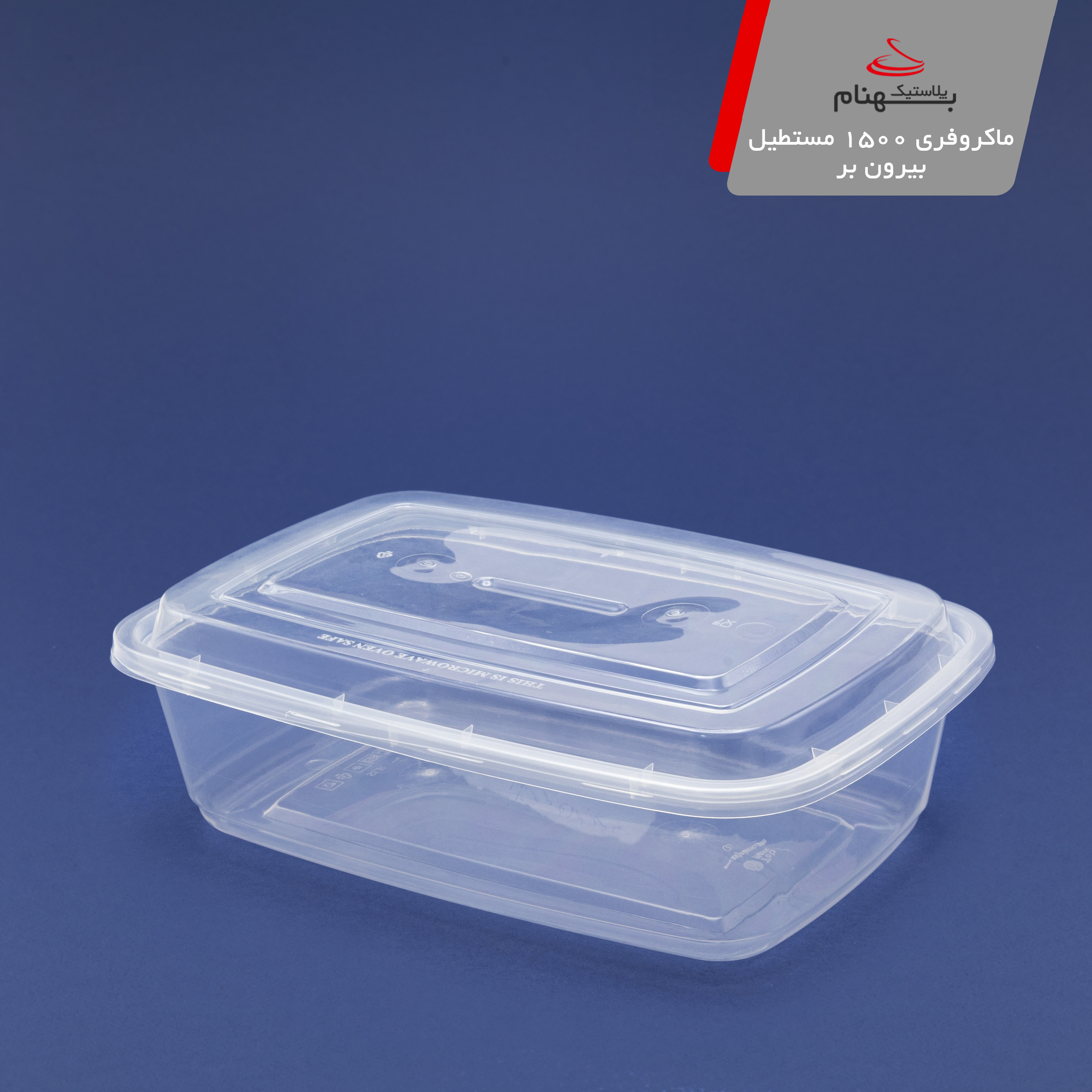 ظرف ماکروفری شفاف 1500