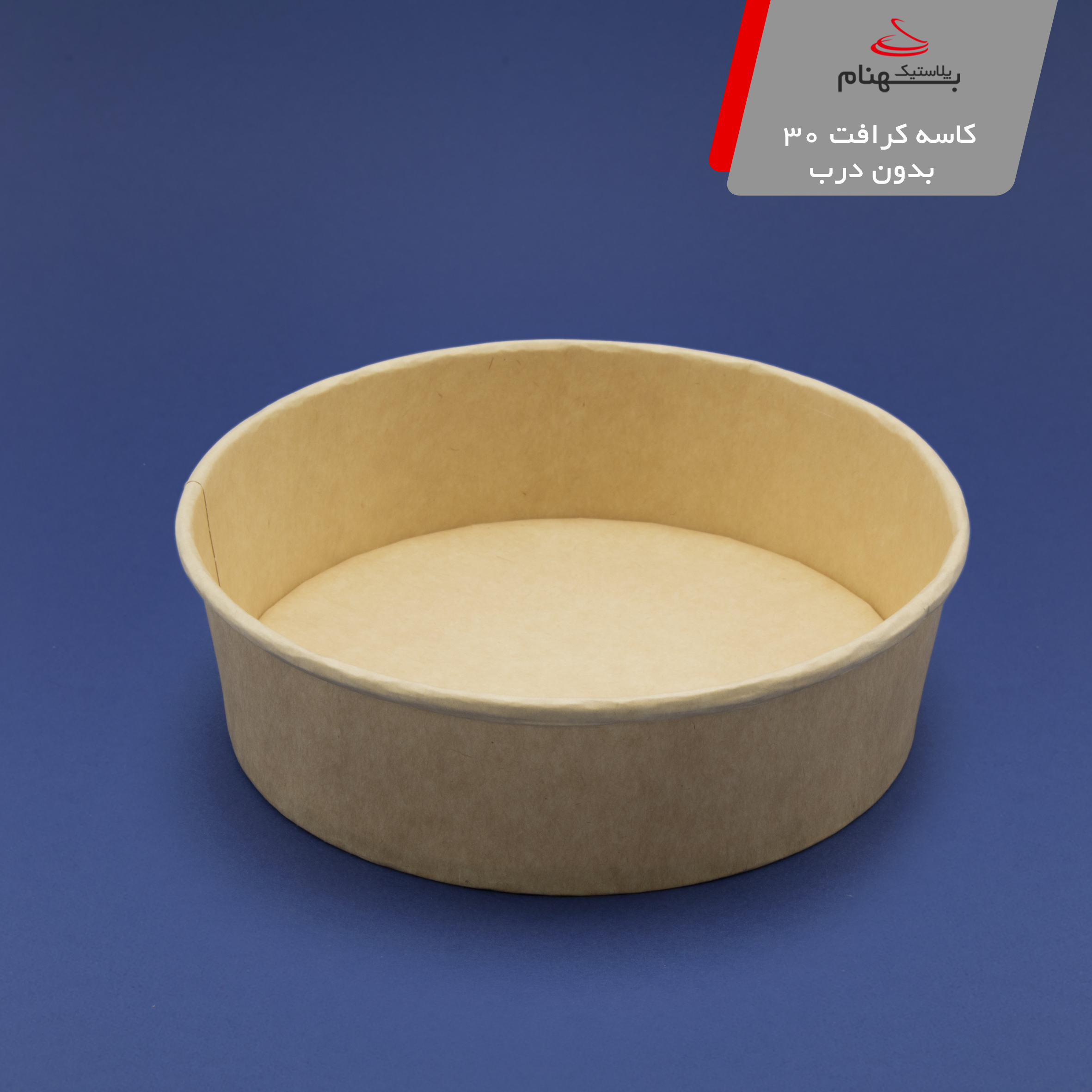 کاسه کرافت 30بدون درب